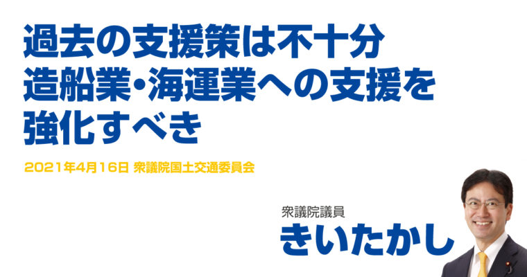 過去の支援策は不十分、造船業・海運業への支援を強化すべき　衆議院議員　きいたかし　福岡10区（北九州市門司区・小倉北区・小倉南区）