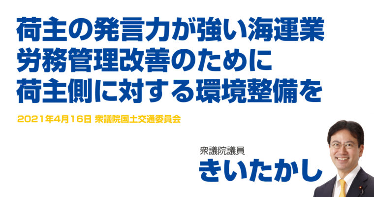荷主の発言力が強い海運業、労務管理改善のために荷主側に対する環境整備を　衆議院議員　きいたかし　福岡10区（北九州市門司区・小倉北区・小倉南区）