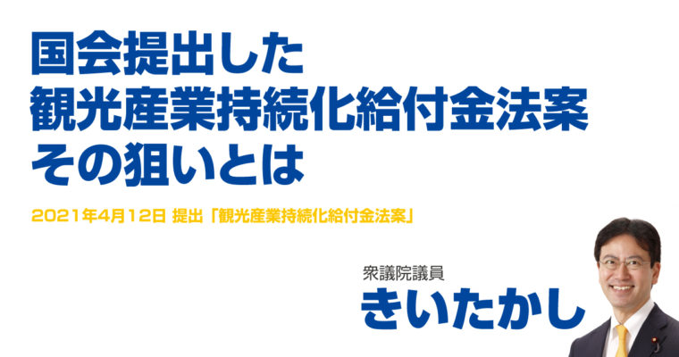 国会提出した観光産業持続化給付金法案の狙いを動画にて　衆議院議員　きいたかし　福岡10区（北九州市門司区・小倉北区・小倉南区）
