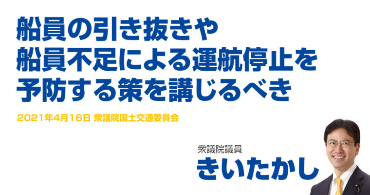 船員の引き抜きや船員不足による運航停止を予防する策を講じるべき　衆議院議員　きいたかし　福岡10区（北九州市門司区・小倉北区・小倉南区）