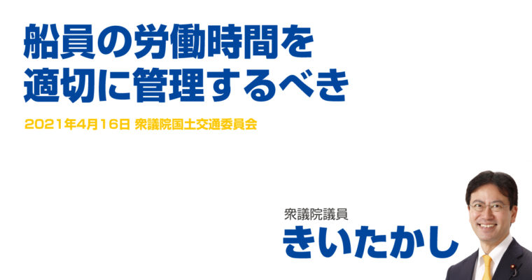 船員の労働時間を適切に管理するべき　衆議院議員　きいたかし　福岡10区（北九州市門司区・小倉北区・小倉南区）