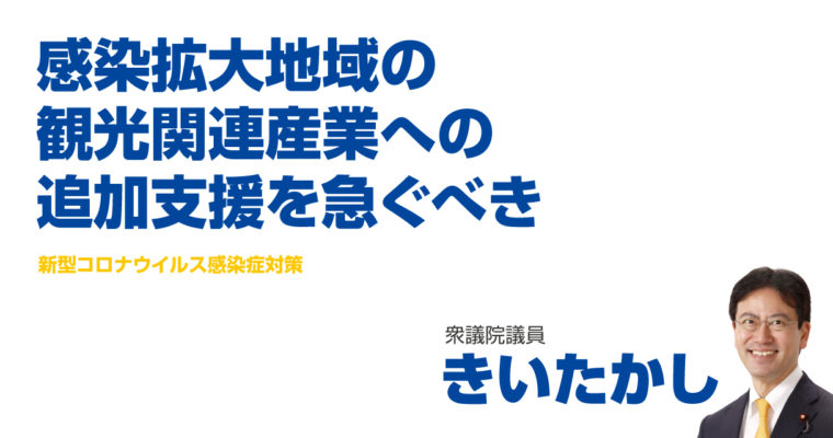 感染拡大地域の観光関連産業への追加支援を急ぐべき　衆議院議員　きいたかし　福岡10区（北九州市門司区・小倉北区・小倉南区）