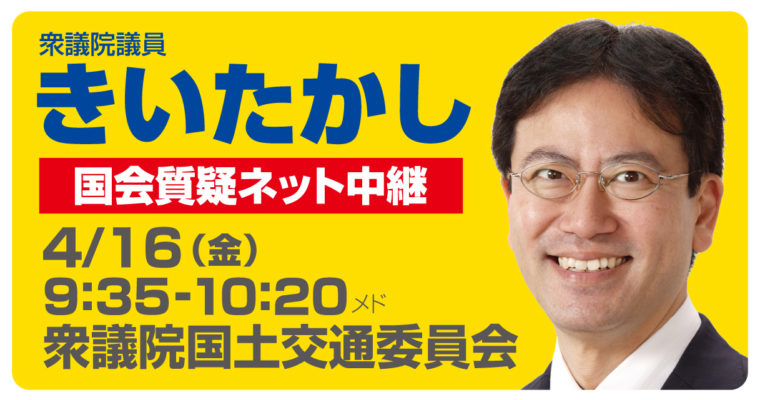 4月16日に国土交通委員会で質疑に立ちます　衆議院議員 きいたかし 福岡10区(北九州市門司区・小倉北区・小倉南区)