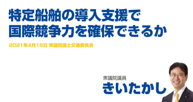 特定船舶の導入支援で国際競争力を確保できるか　衆議院議員　きいたかし　福岡10区（北九州市門司区・小倉北区・小倉南区）　