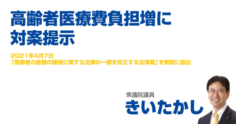 高齢者医療費負担増に対案提示　衆議院議員 きいたかし 福岡10区(北九州市門司区・小倉北区・小倉南区)