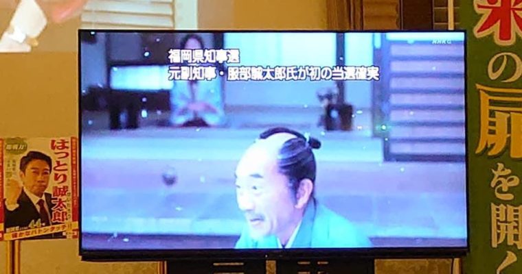 福岡県知事選挙、服部誠太郎候補が当選確実との報　衆議院議員きいたかし 福岡10区(北九州市門司区・小倉北区・小倉南区)