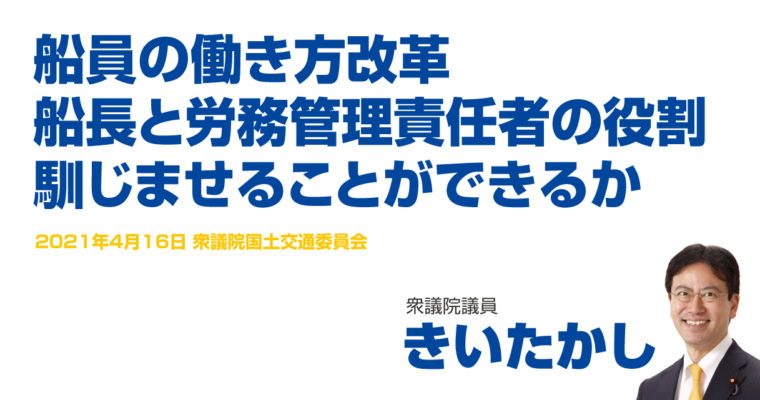船員の働き方改革、船長と労務管理責任者の役割、馴染ませることができるか　衆議院議員　きいたかし　福岡10区（北九州市門司区・小倉北区・小倉南区）