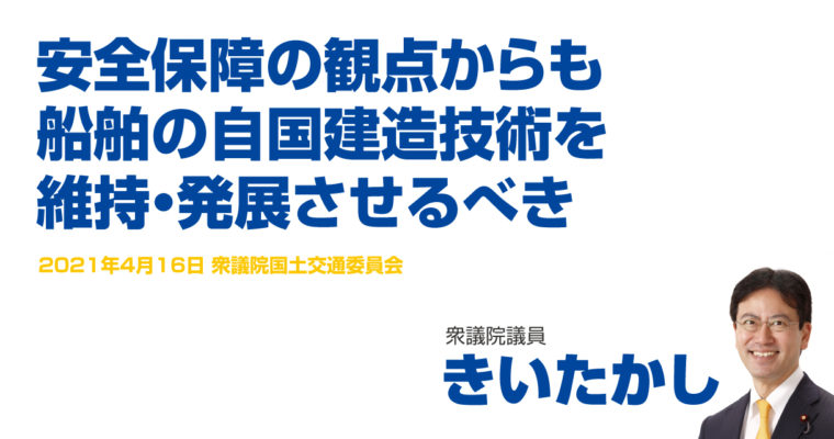 安全保障の観点からも船舶の自国建造技術を維持・発展させるべき　衆議院議員　きいたかし　福岡10区（北九州市門司区・小倉北区・小倉南区）