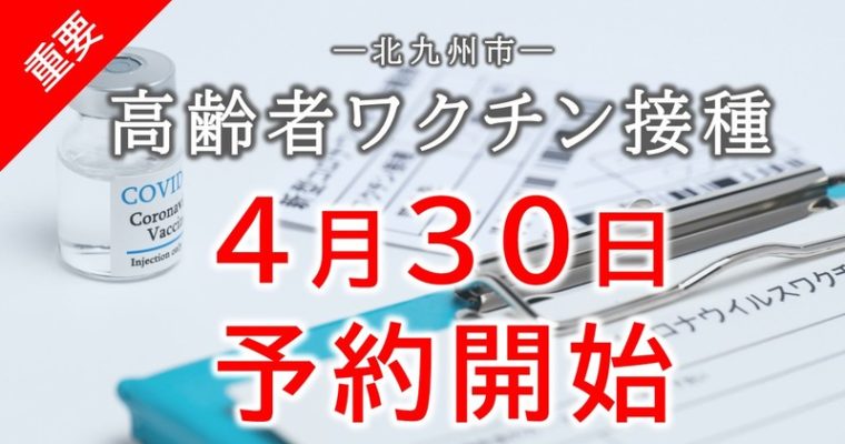 北九州市での高齢者ワクチン接種予約は4月30日から　衆議院議員　きいたかし　福岡10区（北九州市門司区・小倉北区・小倉南区）
