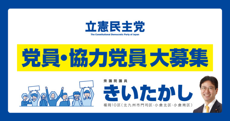 党員・協力党員 大募集　衆議院議員 きいたかし 福岡10区(北九州市門司区・小倉北区・小倉南区)