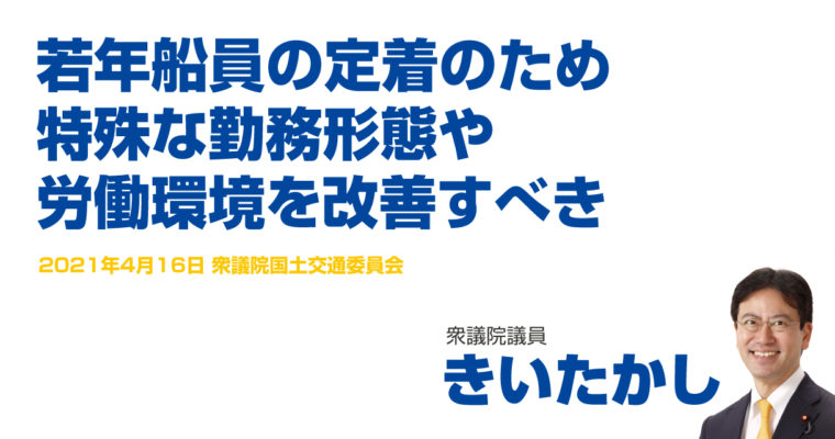 若年船員の定着のため特殊な勤務形態や労働環境を改善すべき　衆議院議員　きいたかし　福岡10区（北九州市門司区・小倉北区・小倉南区）