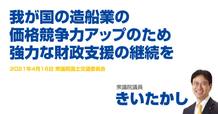 我が国の造船業の価格競争力アップのため強力な財政支援の継続を　衆議院議員　きいたかし　福岡10区（北九州市門司区・小倉北区・小倉南区）