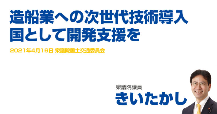 造船業への次世代技術導入、国として開発支援を　衆議院議員　きいたかし　福岡10区（北九州市門司区・小倉北区・小倉南区）
