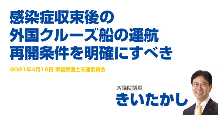 感染収束後の外国クルーズ船の運航再開条件を明確にすべき　衆議院議員　きいたかし　福岡10区（北九州市門司区・小倉北区・小倉南区）