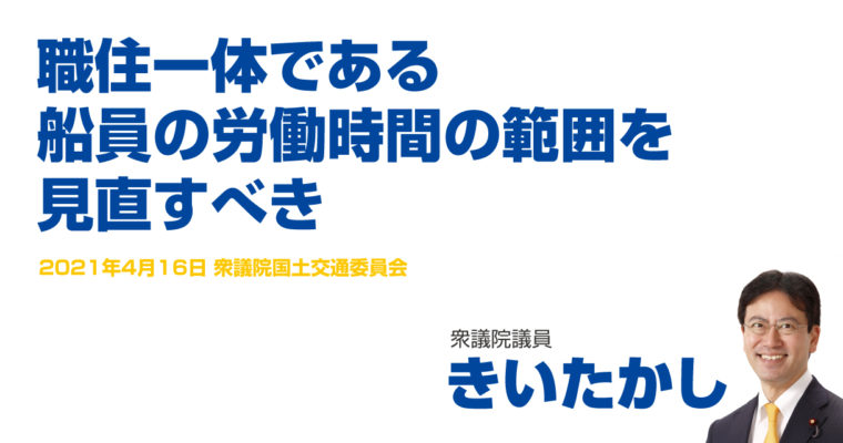職住一体である船員の労働時間の範囲を見直すべき　衆議院議員　きいたかし　福岡10区（北九州市門司区・小倉北区・小倉南区）