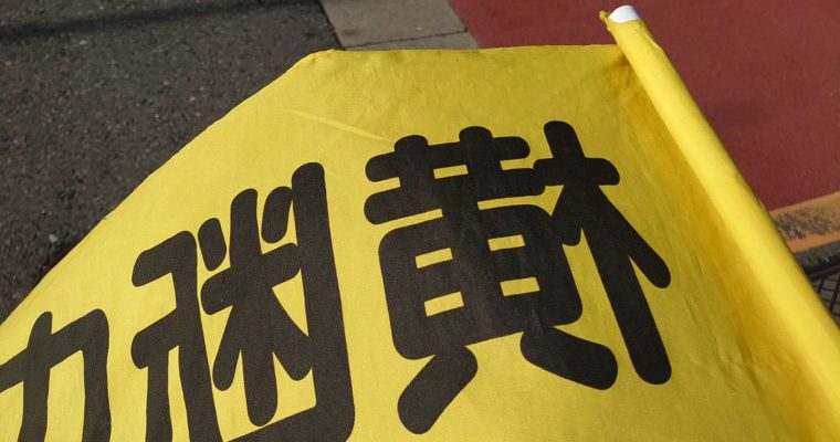 地域の眼差しが大切　衆議院議員 きいたかし 福岡10区(北九州市門司区・小倉北区・小倉南区)