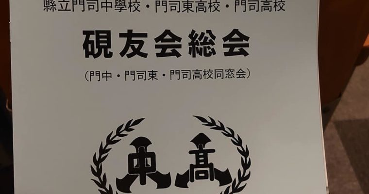 門司高校同窓会「硯友会」総会に参加　衆議院議員 きいたかし 福岡10区(北九州市門司区・小倉北区・小倉南区)