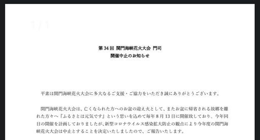 残念ながら今年も関門海峡花火大会門司は開催中止に　衆議院議員　きいたかし　福岡10区（北九州市門司区・小倉北区・小倉南区）