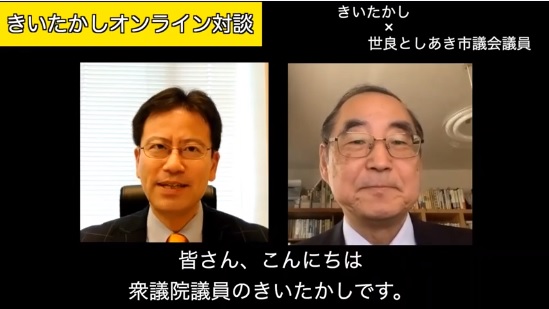 「北九州市の新型コロナ対策」オンライン対談　衆議院議員 きいたかし 福岡10区(北九州市門司区・小倉北区・小倉南区)