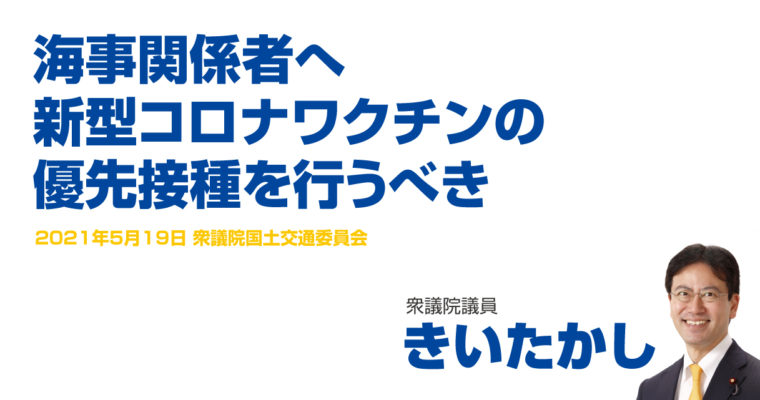 海事関係者へ新型コロナワクチンの優先接種を行うべき　衆議院議員　きいたかし　福岡10区（北九州市門司区・小倉北区・小倉南区）