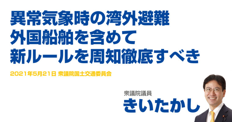 異常気象時の湾外避難、外国船舶を含めて新ルールを周知徹底すべき　衆議院議員　きいたかし　福岡10区（北九州市門司区・小倉北区・小倉南区）