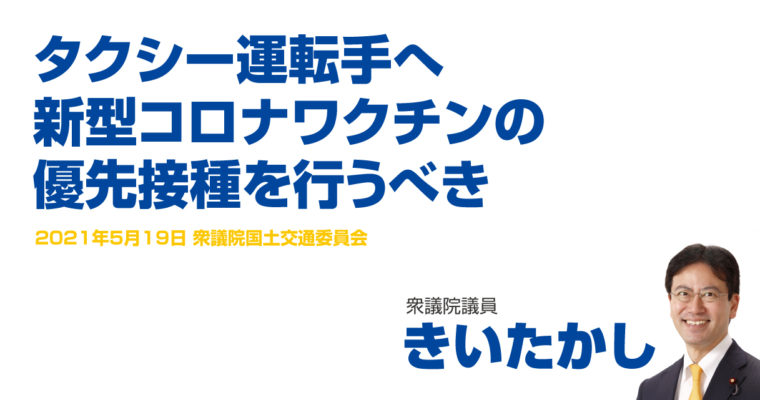 タクシー運転手へ新型コロナワクチンの優先接種を行うべき　衆議院議員　きいたかし　福岡10区（北九州市門司区・小倉北区・小倉南区）