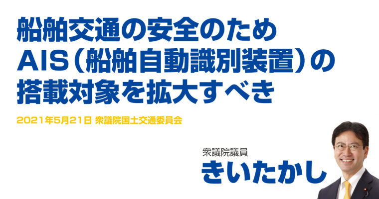 船舶交通の安全のため AIS（船舶自動識別装置）の搭載対象を拡大すべき　衆議院議員　きいたかし　福岡10区（北九州市門司区・小倉北区・小倉南区）