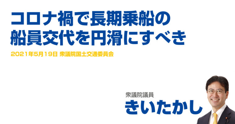コロナ禍で長期乗船の船員交代を円滑にすべき　衆議院議員　きいたかし　福岡10区（北九州市門司区・小倉北区・小倉南区）