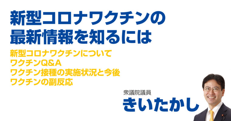 新型コロナワクチンの最新情報を知るには　衆議院議員　きいたかし　福岡10区（北九州市門司区・小倉北区・小倉南区）