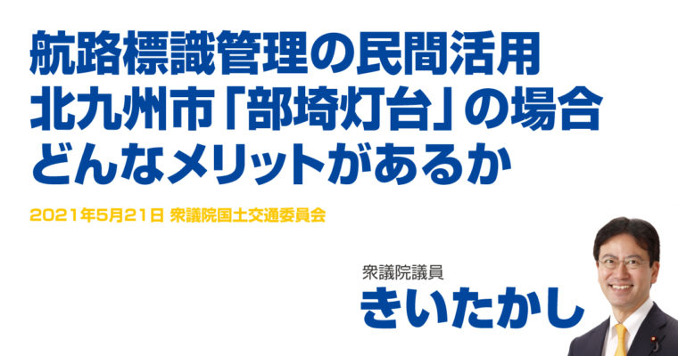 航路標識管理の民間活用、北九州市「部埼灯台」の場合、どんなメリットがあるか　衆議院議員　きいたかし　福岡10区（北九州市門司区・小倉北区・小倉南区）