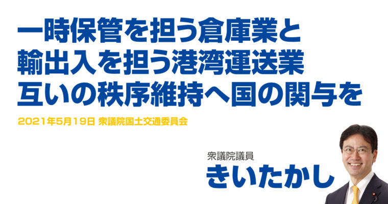 一時保管を担う倉庫業と輸出入を担う港湾運送業互いの秩序維持へ国の関与を　衆議院議員　きいたかし　福岡10区（北九州市門司区・小倉北区・小倉南区）