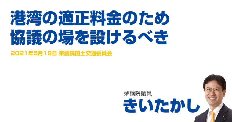 港湾の適正料金のため協議の場を設けるべき　衆議院議員　きいたかし　福岡10区（北九州市門司区・小倉北区・小倉南区）