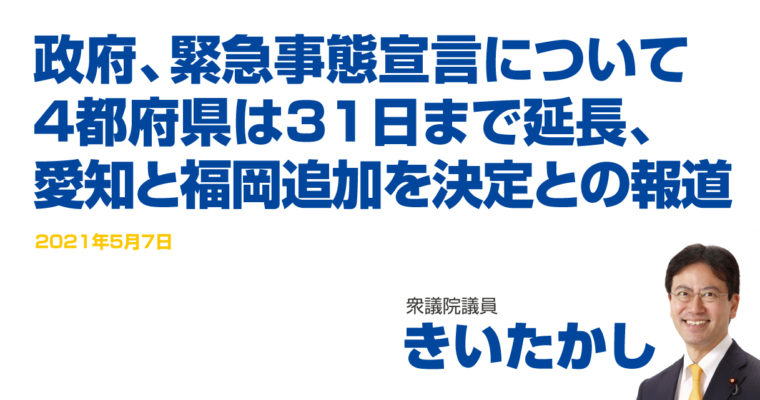 政府、緊急事態宣言について4都府県は31日まで延長、愛知と福岡追加を決定との報道　衆議院議員 きいたかし 福岡10区(北九州市門司区・小倉北区・小倉南区)
