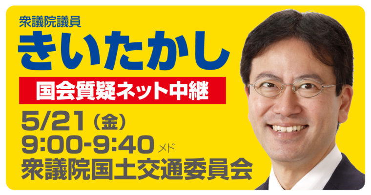 5月21日に国土交通委員会で質疑に立ちます　衆議院議員 きいたかし 福岡10区(北九州市門司区・小倉北区・小倉南区)