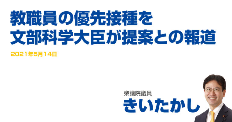 教職員の優先接種を文部科学大臣が提案との報道　衆議院議員　きいたかし　福岡10区（北九州市門司区・小倉北区・小倉南区）