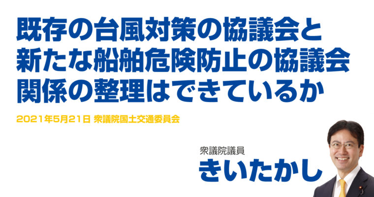 既存の台風対策の協議会と新たな船舶危険防止の協議会、関係の整理はできているか　衆議院議員　きいたかし　福岡10区（北九州市門司区・小倉北区・小倉南区）