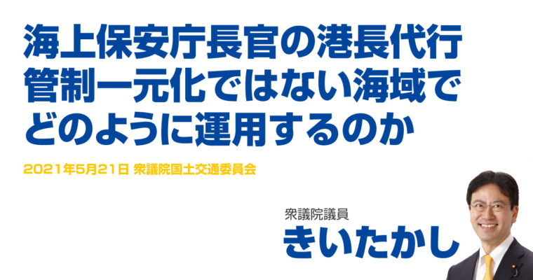 海上保安庁長官の港長代行、管制一元化ではない海域でどのように運用するのか　衆議院議員　きいたかし　福岡10区（北九州市門司区・小倉北区・小倉南区）