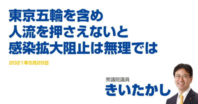 東京五輪を含め、人流を押さえないと感染拡大阻止は無理では　衆議院議員　きいたかし　福岡10区（北九州市門司区・小倉北区・小倉南区）