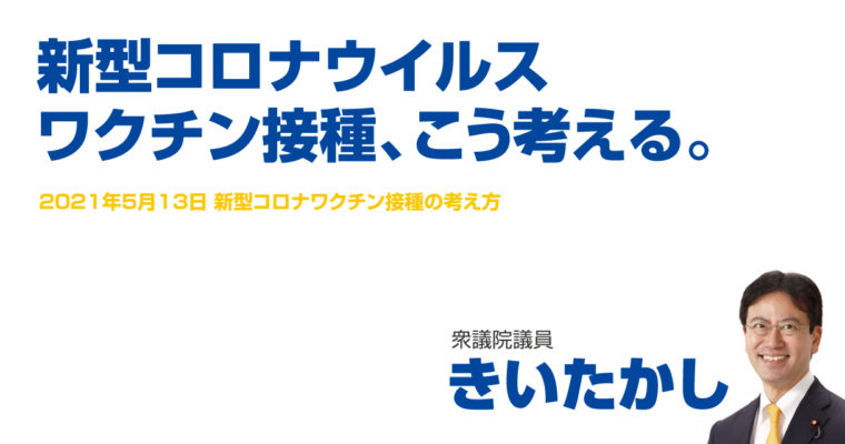 新型コロナワクチン接種、接種の可否を判断への十分な事前の情報提供と接種希望者全員が、迅速、安心・安全、円滑に接種できる体制と環境を　衆議院議員　きいたかし　福岡10区（北九州市門司区・小倉北区・小倉南区）