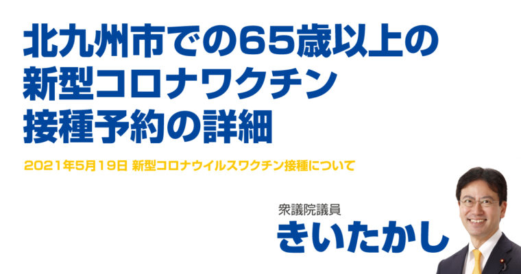 北九州市での65歳以上の新型コロナワクチン接種予約の詳細　衆議院議員　きいたかし　福岡10区（北九州市門司区・小倉北区・小倉南区）