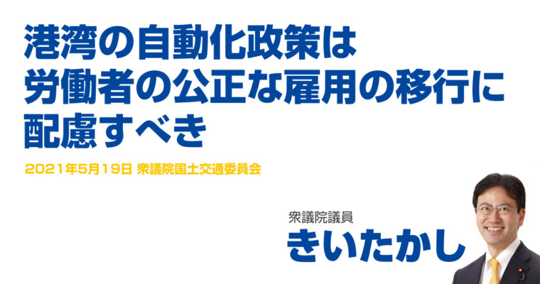 港湾の自動化政策は労働者の公正な雇用の移行に配慮すべき　衆議院議員　きいたかし　福岡10区（北九州市門司区・小倉北区・小倉南区）