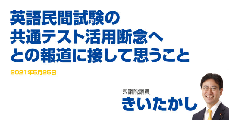 英語民間試験の共通テスト活用断念へ、との報道に接して思うこと　衆議院議員　きいたかし　福岡10区（北九州市門司区・小倉北区・小倉南区）