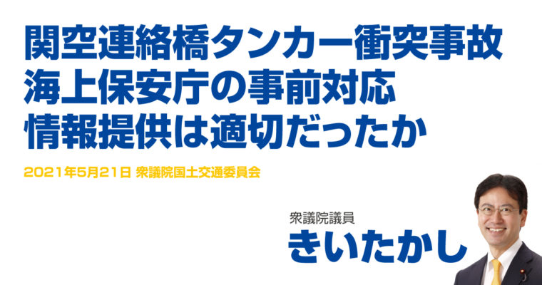 関空連絡橋タンカー衝突事故 海上保安庁の事前対応、情報提供は適切だったか　衆議院議員　きいたかし　福岡10区（北九州市門司区・小倉北区・小倉南区）