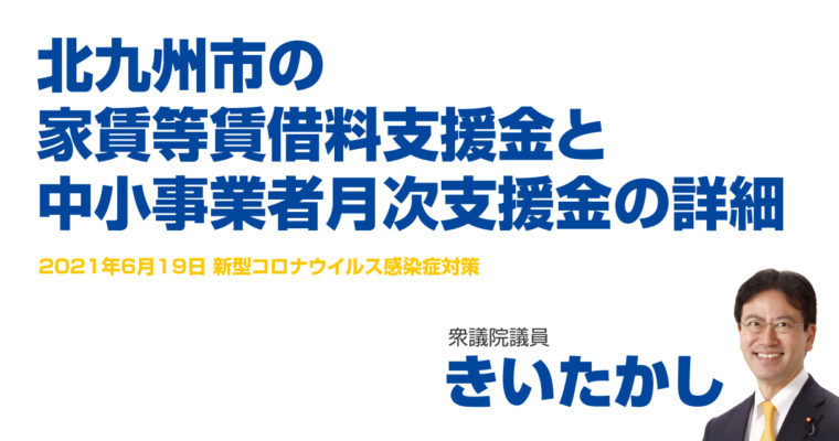 北九州市の家賃等賃借料支援金と中小事業者月次支援金の詳細　衆議院議員 きいたかし 福岡10区(北九州市門司区・小倉北区・小倉南区)