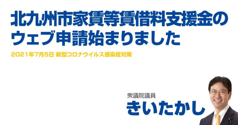 北九州市家賃等賃借料支援金のウェブ申請始まりました　衆議院議員 きいたかし 福岡10区(北九州市門司区・小倉北区・小倉南区)