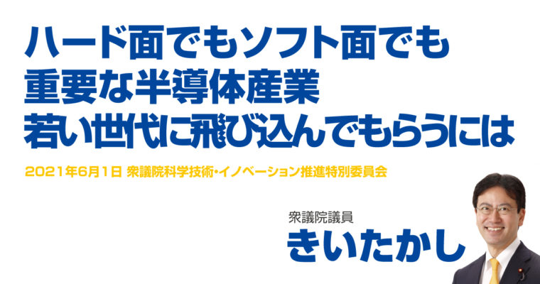 ハード面でもソフト面でも重要な半導体産業、若い世代に飛び込んでもらうには　衆議院議員　きいたかし　福岡10区（北九州市門司区・小倉北区・小倉南区）