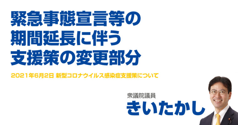 緊急事態宣言等の期間延長に伴う支援策の変更部分　衆議院議員　きいたかし　福岡10区（北九州市門司区・小倉北区・小倉南区）