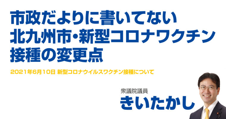 市政だよりに書いてない北九州市・新型コロナワクチン接種の変更点　衆議院議員　きいたかし　福岡10区（北九州市門司区・小倉北区・小倉南区）
