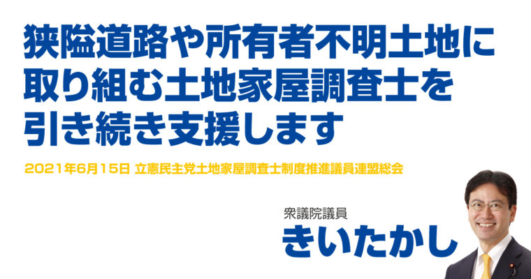 狭隘道路や所有者不明土地に取り組む土地家屋調査士を引き続き支援します　衆議院議員　きいたかし　福岡10区（北九州市門司区・小倉北区・小倉南区）