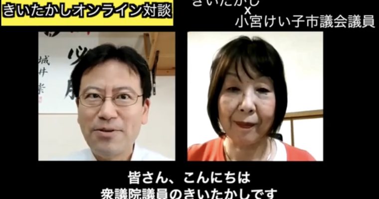 「コロナ禍・コロナ後における教育」オンライン対談　衆議院議員　きいたかし　福岡10区（北九州市門司区・小倉北区・小倉南区）